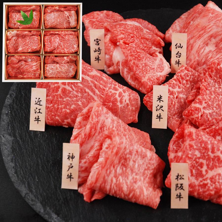 「山晃食品」 6大ブランド和牛 食べ比べ すき焼き・しゃぶしゃぶ用 （各60g×6） モモ肉 牛肉 冷凍 食品 ギフト 贈り物 お歳暮 お中元 食品 お取り寄せグルメ