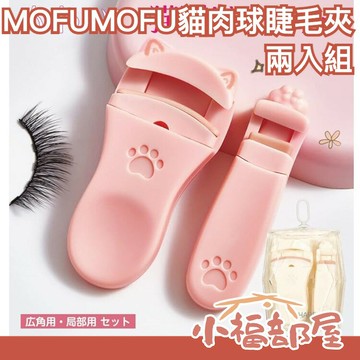 日本 MOFUMOFU 貓肉球睫毛夾 兩入組 貓咪 貓掌 睫毛夾 局部睫毛夾【小福部屋】