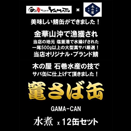 サバの水煮缶12個セット 海の幸なのにYAMATO