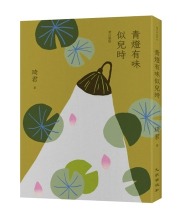 青燈有味似兒時（增訂新版）[二手書_良好]