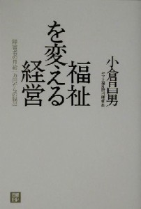  福祉を変える経営 障害者の月給一万円からの脱出／小倉昌男(著者)