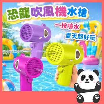99元就享免運 | 玩水玩具 洗澡玩具 戲水玩具 兒童水槍 恐龍吹風機水槍 玩水玩具 洗澡玩具 夏日玩具 戶外戲水