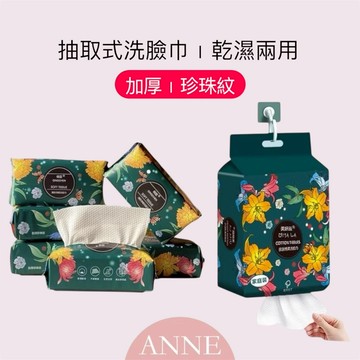 ANNE丨柔膚珍珠 洗臉巾 < 家庭款 送掛鉤 >【WI1283】拋棄式卸妝巾 一次性毛巾 珍珠紋洗臉巾 一次性洗臉巾