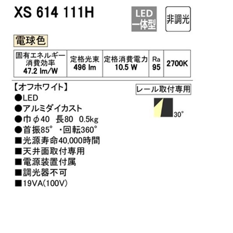 XS614111H】オーデリック スポットライト 小型 ミニマム LED一体型