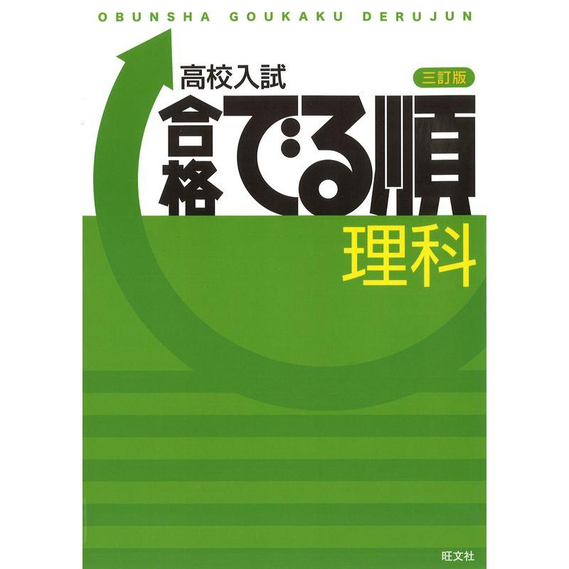 高校入試合格でる順 理科 (高校入試でる順)