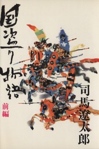  国盗り物語(前編) 斎藤道三／司馬遼太郎(著者)