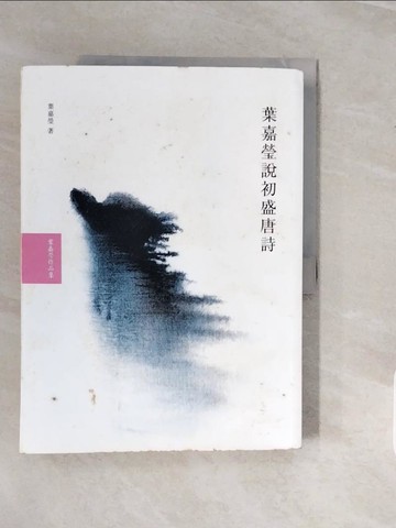 【書寶二手書T9／文學_ZNX】葉嘉瑩說初盛唐詩_葉嘉瑩