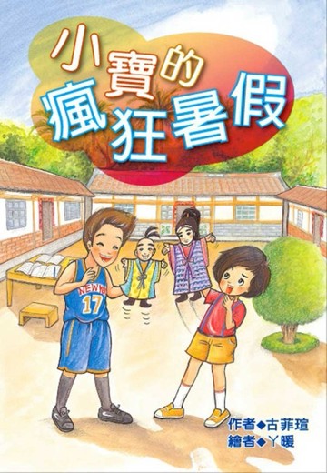 小寶的瘋狂暑假[二手書_普通]