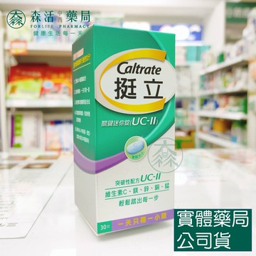 藥局現貨_[挺立] 關鍵迷你錠UC-II 30錠