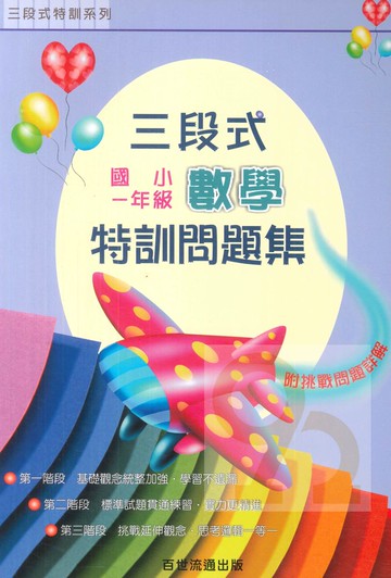 王百世國小3段式數學特訓問題集1年級