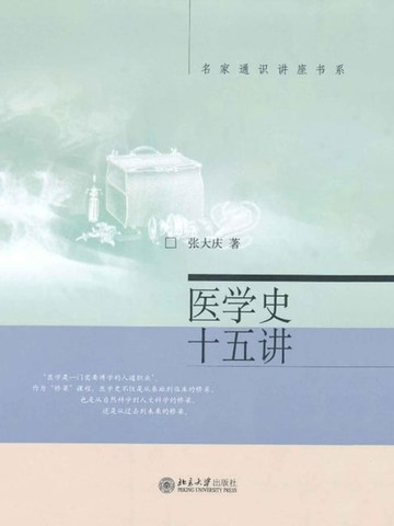 【電子書】医学史十五讲