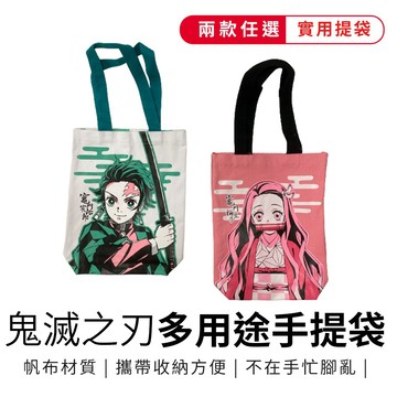 鬼滅之刃 多用途帆布袋 便當袋 購物袋 手提袋 環保袋 餐袋 炭治郎 禰豆子【5ip8】WP0267