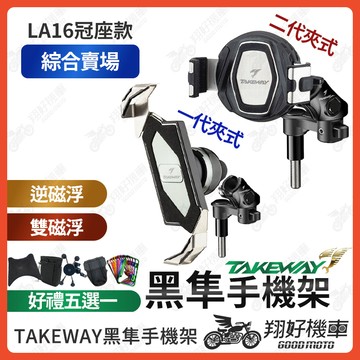 【翔好機車】黑準手機架 黑隼手機架 takeway 手機架 黑準 Z 機車手機架 LA16 DRG 二代 MMBCU