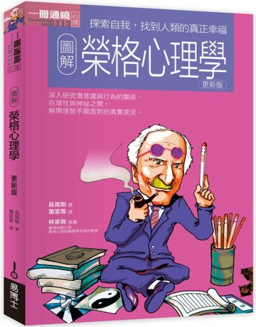 圖解榮格心理學更新版【城邦讀書花園】