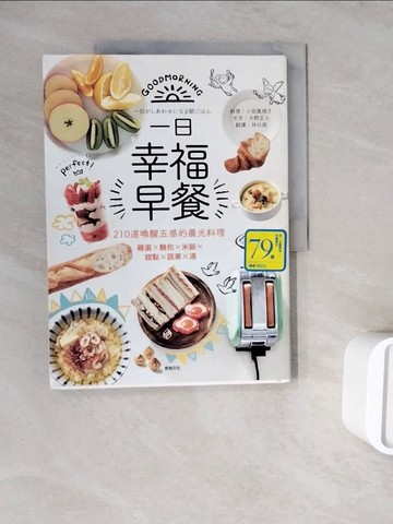 【書寶二手書T6／餐飲_ZZW】一日幸福早餐：210道喚醒五感的晨光料理－雞蛋×麵包×米飯×甜點×蔬果×湯_小田真規子/料理, 大野正人/文字,  林以庭