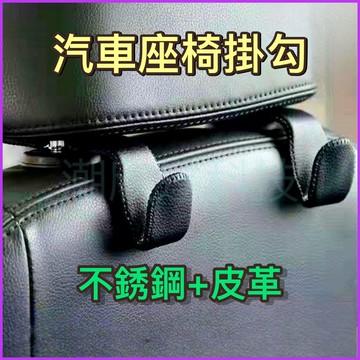 台灣公司現貨/不銹鋼+皮革汽車頭枕掛鉤/汽車座椅掛勾/高品質車內頭枕掛勾/車內掛勾/後座掛勾/車用掛鉤/金屬汽車掛鉤