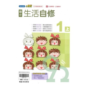 翰林國小小無敵自修生活1上【預購約7/28出貨】