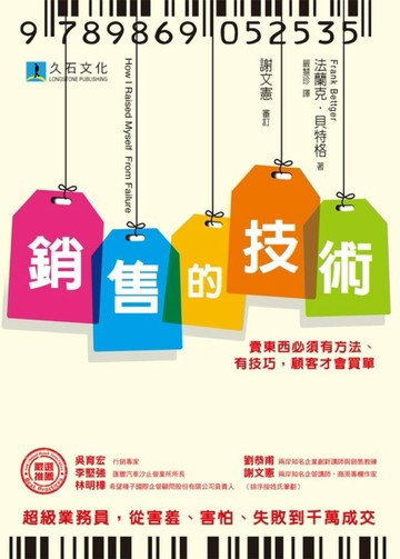 銷售的技術：賣東西必須有方法、有技巧，顧客才會買單[二手書_良好]
