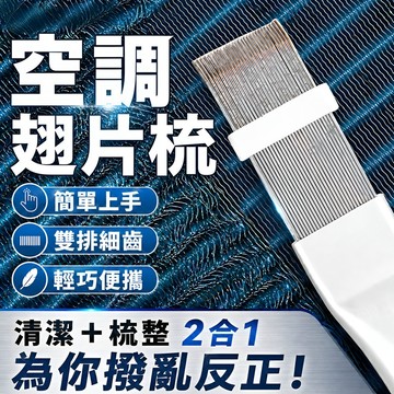 【多功能用途】不锈钢空调翅片梳/散熱器維修/空調清潔工具