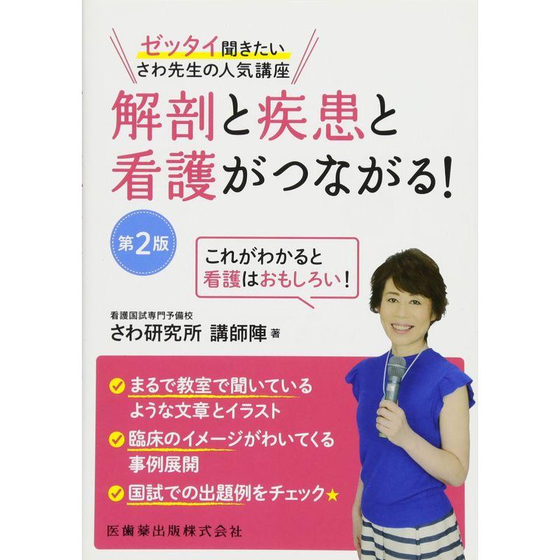 解剖と疾患と看護がつながる ゼッタイ聞きたいさわ先生の人気講座