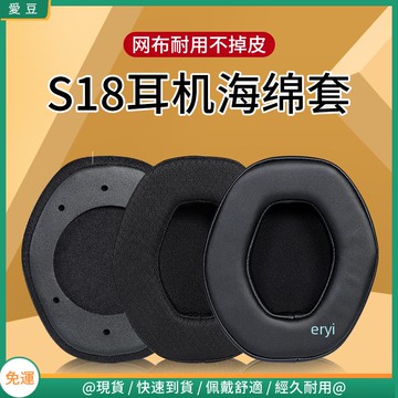 【現貨 免運】西伯利亞S18耳罩 游戲電腦吃雞電競 s18耳機罩 保護替換