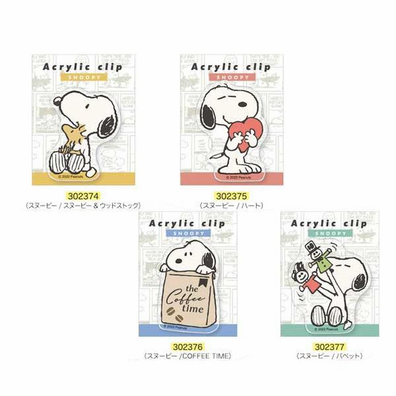 スヌーピー クリップ アクリルクリップ ピーナッツ 文具 日本製 SNOOPY キャラクターグッズ 302374 302375 302376  302377 カミオジャパン PEANUTS | LINEブランドカタログ