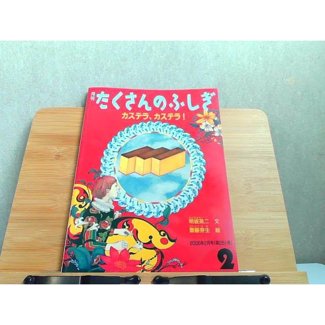 月刊たくさんのふしぎ　2006年2月号　カステラ、カステラ！ 2006年2月1日 発行