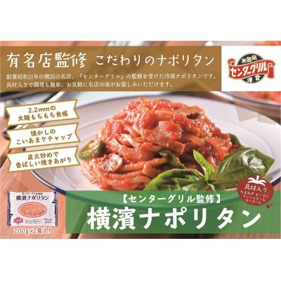 ふるさと納税 焼津市 センターグリル監修! 横濱ナポリタン 12食(a10-805)