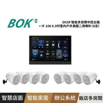 BOK SH2R 智能多房間中控主機+ IF-106 6.5吋室內戶外高壓二用喇叭（8支）