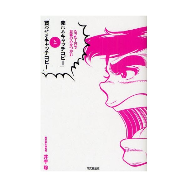 売れるキャッチコピー と 買わせるキャッチコピー たった1行でお客の心をつかむ 井手聡 著