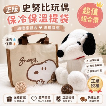 正版史努比玩偶10吋 Snoopy絨毛娃娃 保冷保溫提袋 便當袋 午餐袋 保溫袋 畢業禮物 生日禮物 手提袋 禮品袋