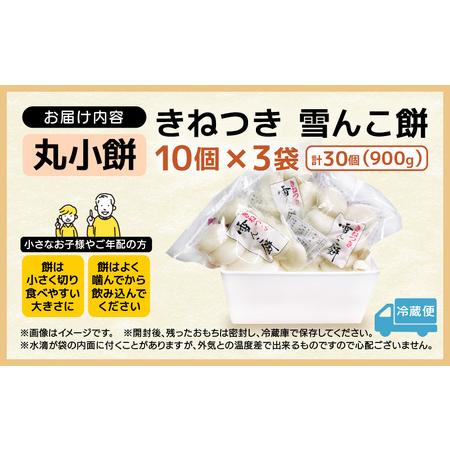 ふるさと納税 福井県越前町産杵つき餅！生もち30個！期間限定で丸小餅をお届け！雪んこ餅  計900g（30g×30個 ）雑煮用餅 年末年始 年内発送.. 福井県越前町