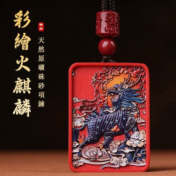 開光火麒麟項鍊 原礦硃砂項鍊 鑰匙扣包包掛件 保平安護身符項鍊 五行缺火補火屬火招財項鍊