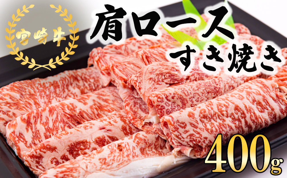 宮崎牛 肩ロース すき焼き 400g 冷凍 送料無料 国産 黒毛和牛 A5 A4等級 ブランド 牛 肉 霜降り 肉巻き 肉じゃが プルコギ ビーフペッパーライス 宮崎県産 母の日 父の日 プレゼント ギフト 贈り物 スライス 薄切り うす切り