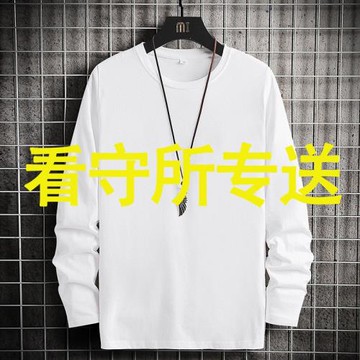 看守所監獄衣純棉長袖t恤春秋季男士純色上衣寬松打底衫過安檢