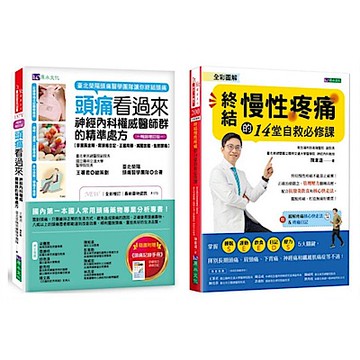 終結 頭痛、慢性疼痛 的神經內科權威醫師精準處方套書(共2本)【城邦讀書花園】