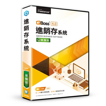 【QBoss】進銷存系統 4.0｜單機版【三井3C】
