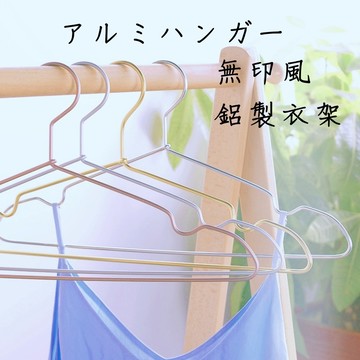 💕快速出貨💕鋁合金衣架 無印風 MUJI 輕量衣架 鋁衣架 鋁製衣架 成人衣架 防滑衣架 質感衣架 衣架 兒童衣架