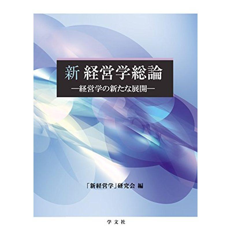 新経営学総論:経営学の新たな展開