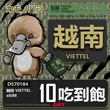 【鴨嘴獸 旅遊網卡】越南 eSIM 10日 免插卡 上網卡