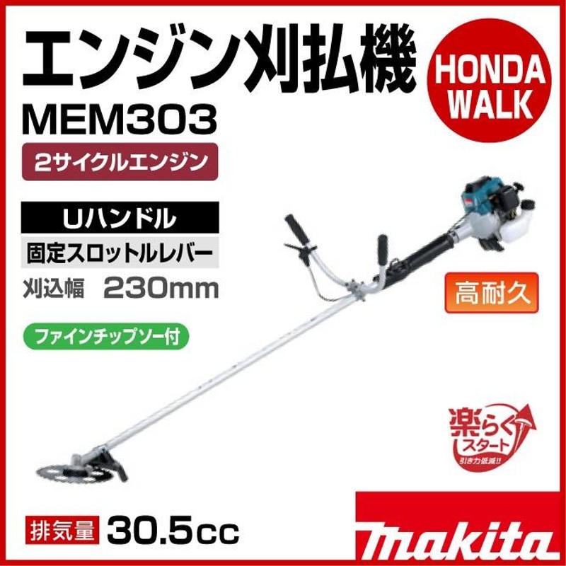 マキタ 2サイクルエンジン刈払機 MEM303 Uハンドル 固定スロットルレバー式 楽らくスタート 30.5cc | LINEブランドカタログ