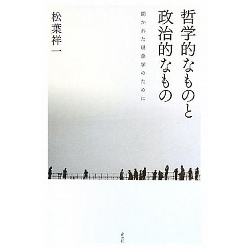 哲学的なものと政治的なもの 開かれた現象学のために