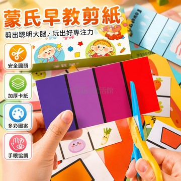桃園出貨✨ 蒙氏早教玩具兒童趣味剪紙2歲寶寶入門級幼兒園教具益智啟蒙玩具