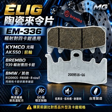 MG部品 Elig 陶瓷碳纖維剎車片 brembo AK550 EM-336 陶瓷碳纖 來令片 煞車皮 EM336