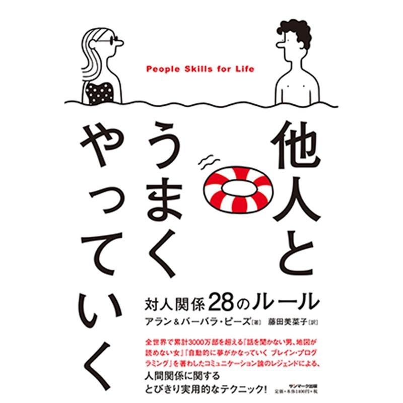 他人とうまくやっていく 対人関係28のルール