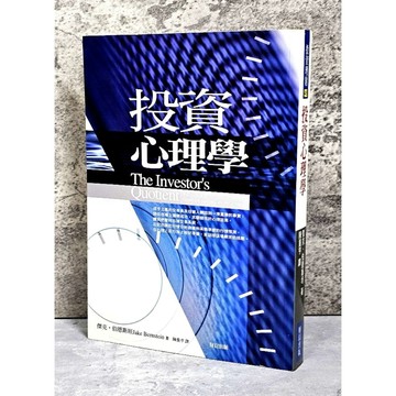 ➤〔特價出清〕絕版稀有➤投資心理學 作者/傑克．伯恩斯坦 譯者/陳重亨 出版社/財信
