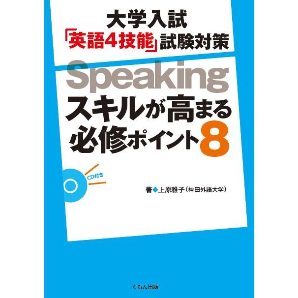 大学入試 英語4技能 試験対策Speakingスキルが高まる必修ポイント8 上原雅子