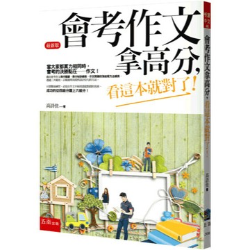 <麗文校園購>會考作文拿高分，看這本就對了！  高詩佳 9786264234481