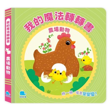 我的魔法轉轉書：農場動物