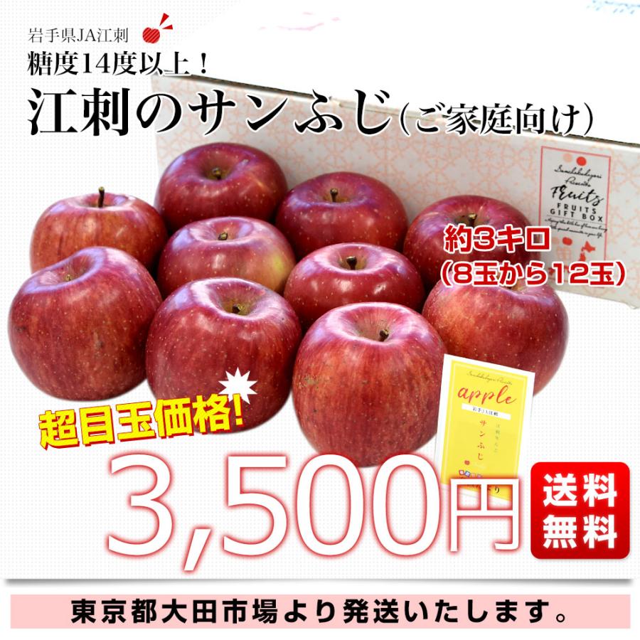 岩手県産 JA江刺 江刺のサンふじ 糖度14度以上 ご家庭向け 約3キロ (8玉から12玉) 送料無料 りんご リンゴ 林檎